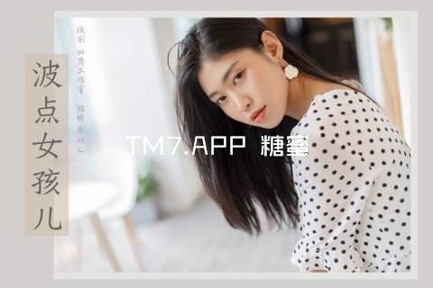 TM7.APP 糖蜜